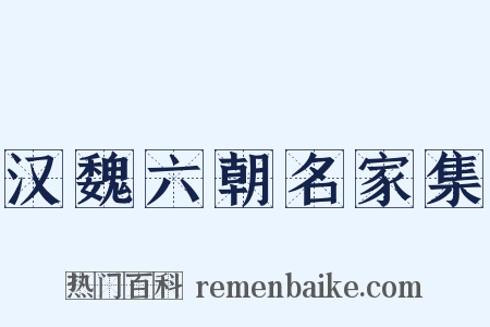 汉魏六朝名家集是什么意思的图片